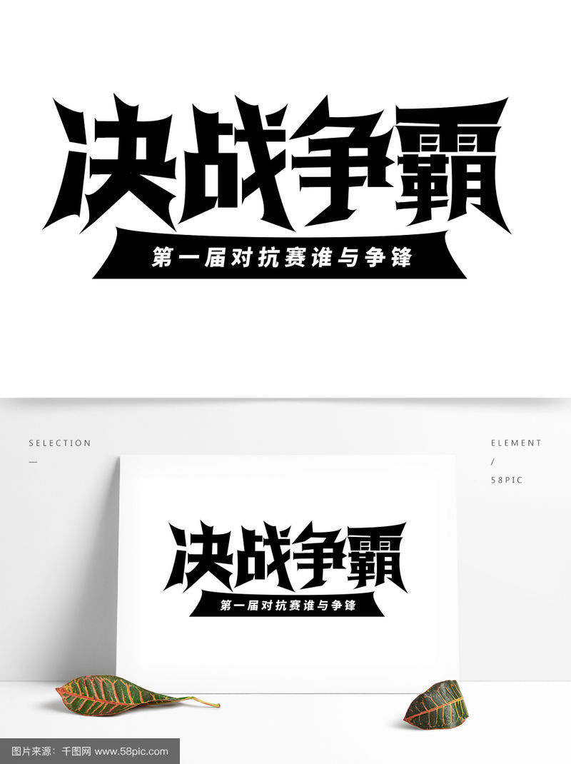 球队不畏艰难，奋勇搏击取得惊人胜利的简单介绍